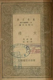 文選 一 1939年 作者:蕭統選; 李善註 PDF下载-汉笺公版书
