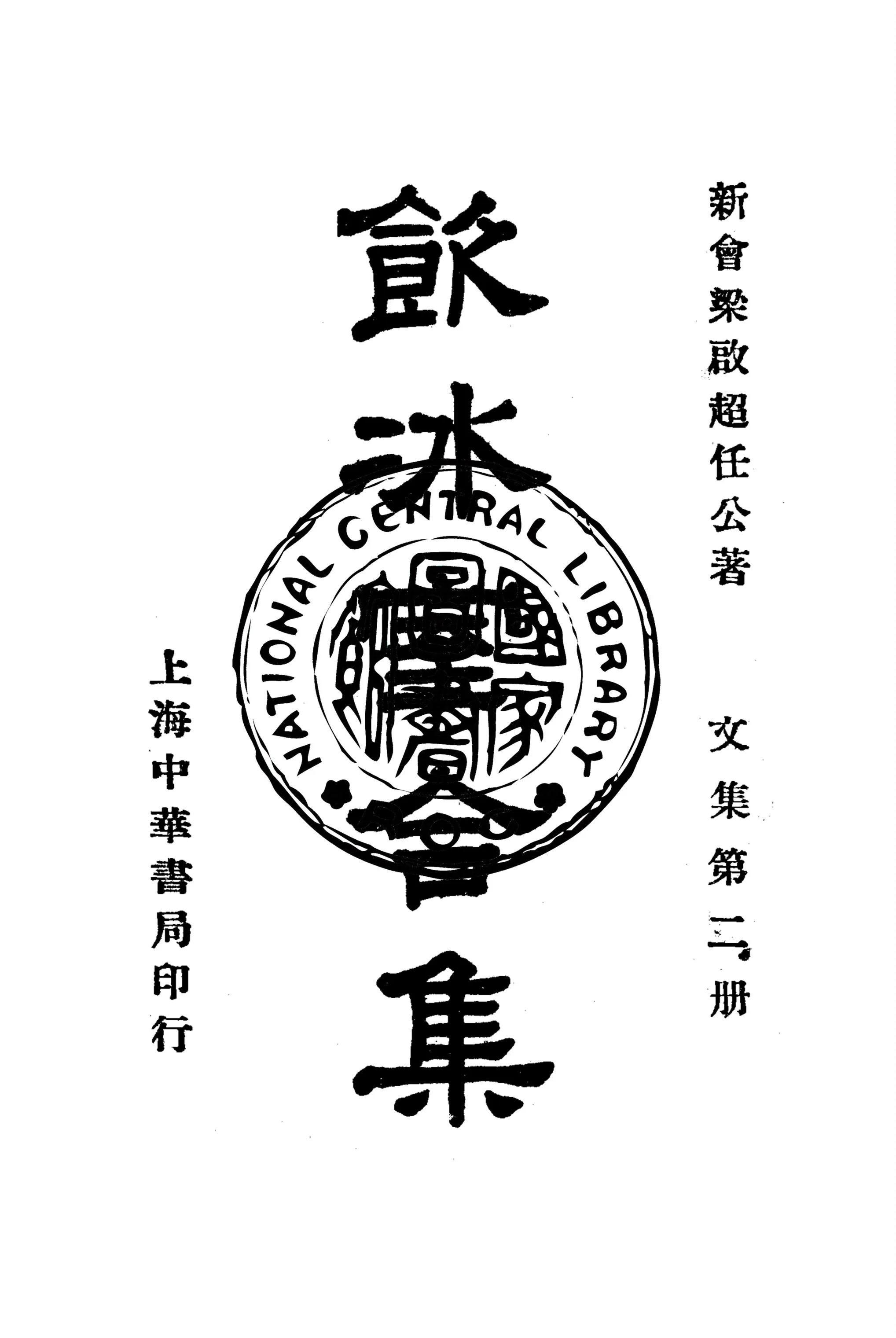 《飲冰室合集 v.2》 作者:梁啟超撰 1936年  PDF下载-汉笺公版书