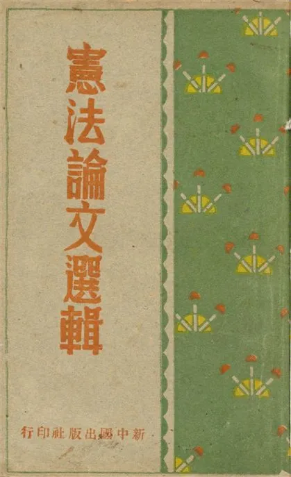《憲法論文選輯》 作者:徐時中編 1947年  PDF下载-汉笺公版书