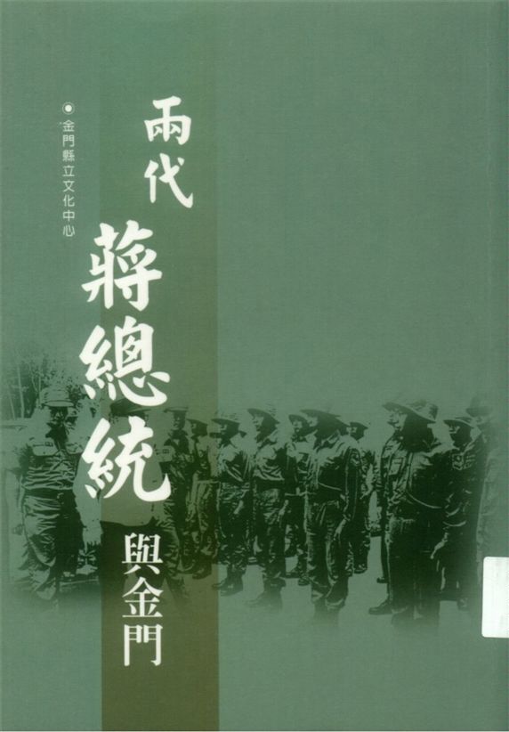 《兩代蔣總統與金門》 作者:郭堯齡編纂 2003年  PDF下载-汉笺公版书
