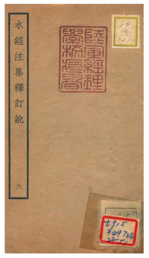 《水經注集釋訂訛》 作者:沈炳巽撰 不詳年  PDF下载-汉笺公版书