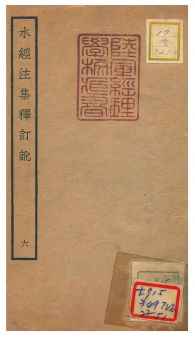 《水經注集釋訂訛》 作者:沈炳巽撰 不詳年  PDF下载-汉笺公版书