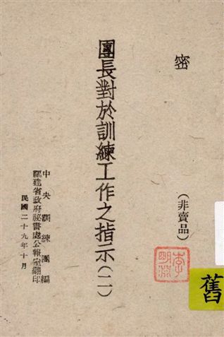 《團長對於訓練工作之指示 v.2》 作者:中央訓練團編 1940年  PDF下载-汉笺公版书
