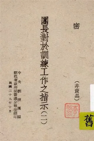 《團長對於訓練工作之指示 v.2》 作者:中央訓練團編 1940年  PDF下载-汉笺公版书