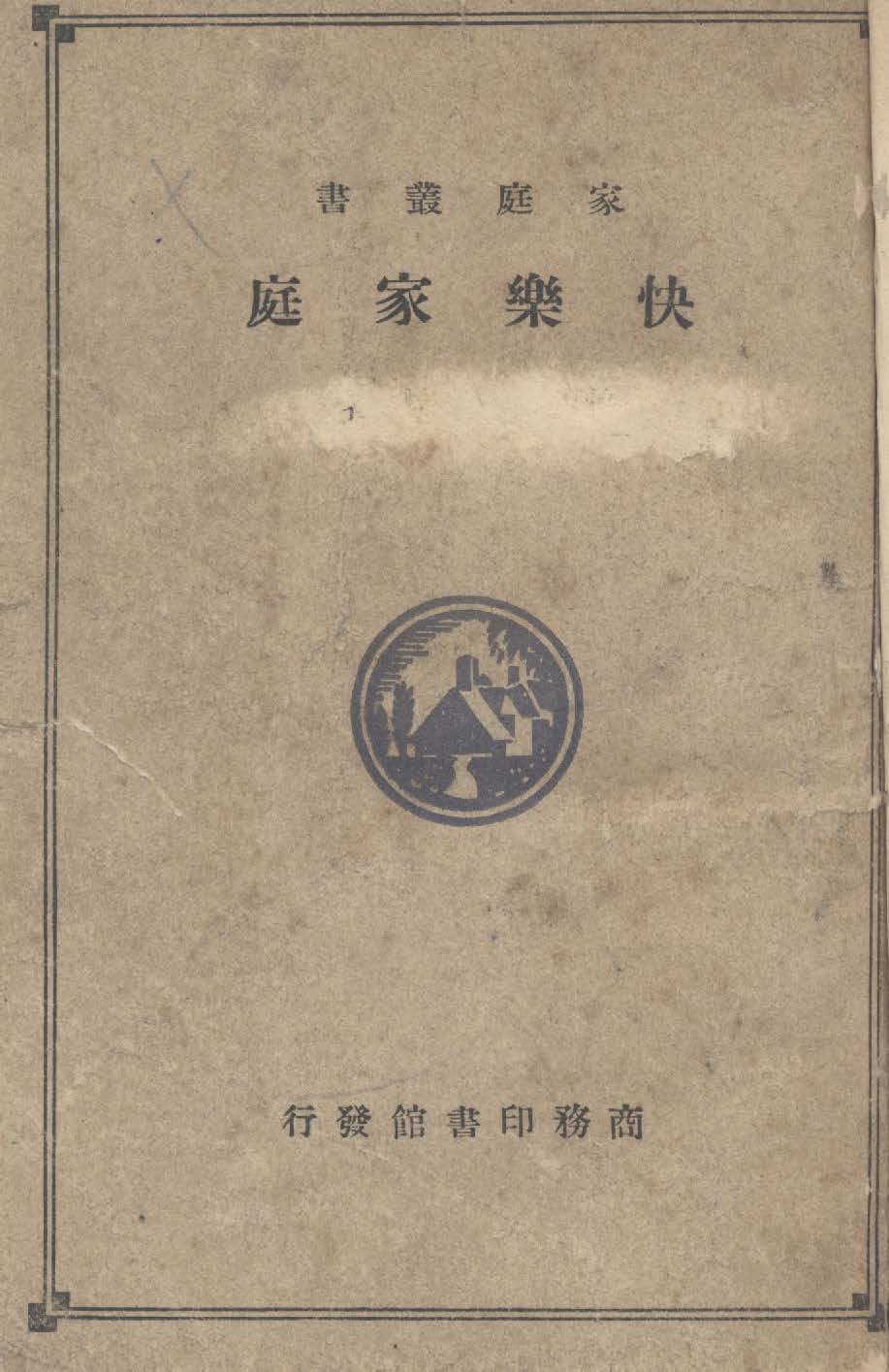 《快樂家庭》 作者:商務印書館編 1930年  PDF下载-汉笺公版书