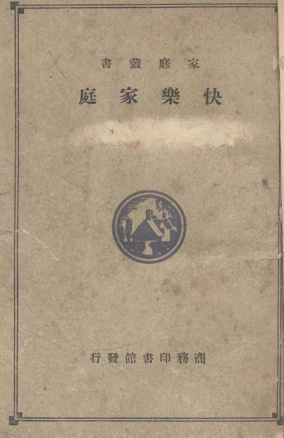《快樂家庭》 作者:商務印書館編 1930年  PDF下载-汉笺公版书