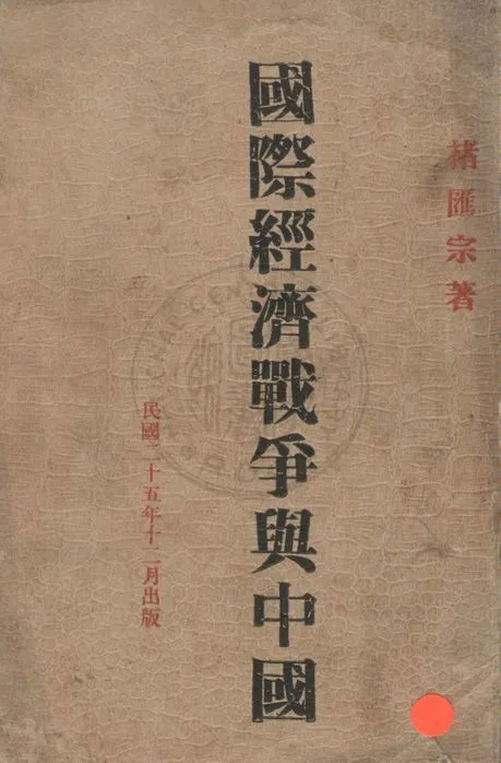 《國際經濟戰爭與中國》 作者:褚匯宗著 1936年  PDF下载-汉笺公版书
