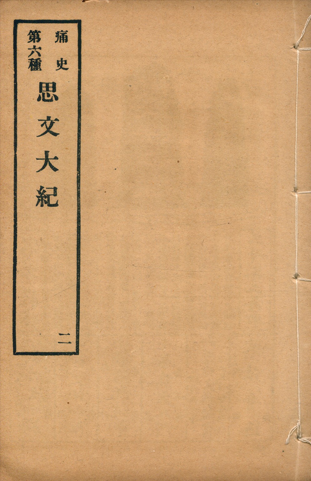 《思文大紀 八卷 no.2》 作者: 1917年  PDF下载-汉笺公版书