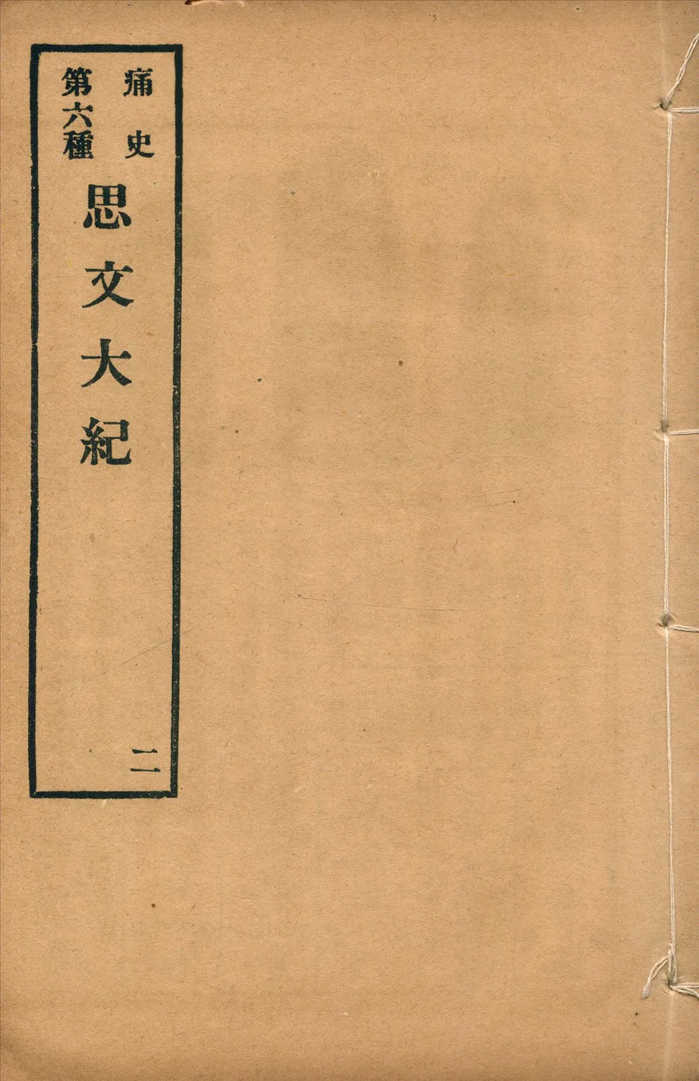 《思文大紀 八卷 no.2》 作者: 1917年  PDF下载-汉笺公版书