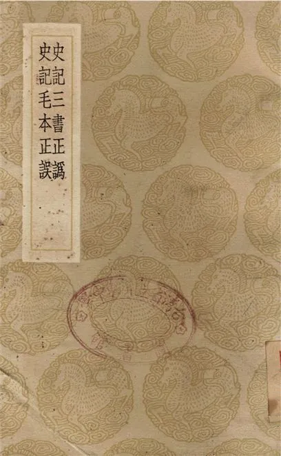 史記三書正譌、史記毛本正誤 1937年 作者:王元啓;;丁晏 PDF下载-汉笺公版书