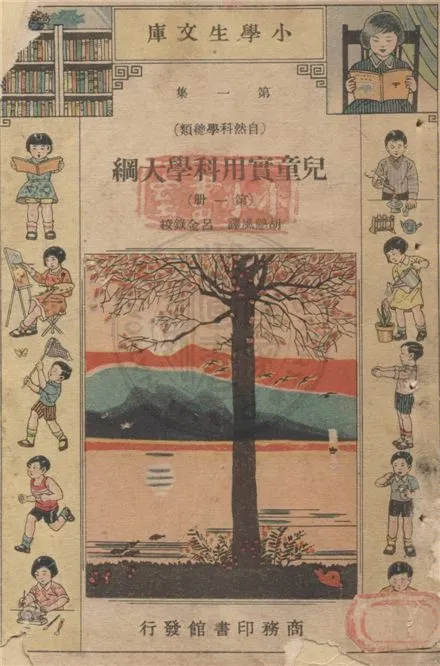 《兒童實用科學大綱 v.1-1》 作者:Edward S. Holden原著 ; 胡慤風譯 ; 呂金錄校 1934年  PDF下载-汉笺公版书