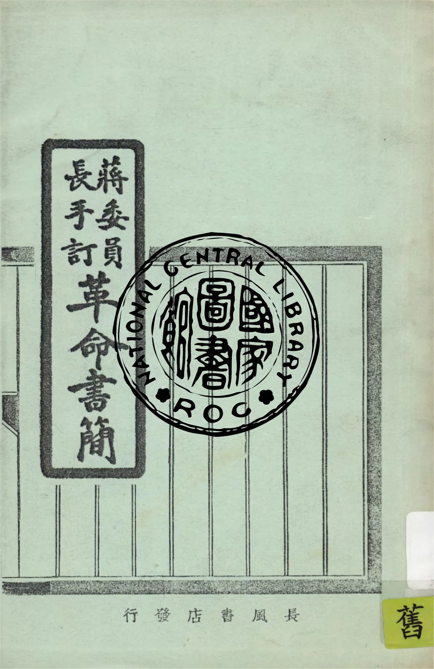 《革命書簡》 作者:蔣委員長手訂 1946年  PDF下载-汉笺公版书