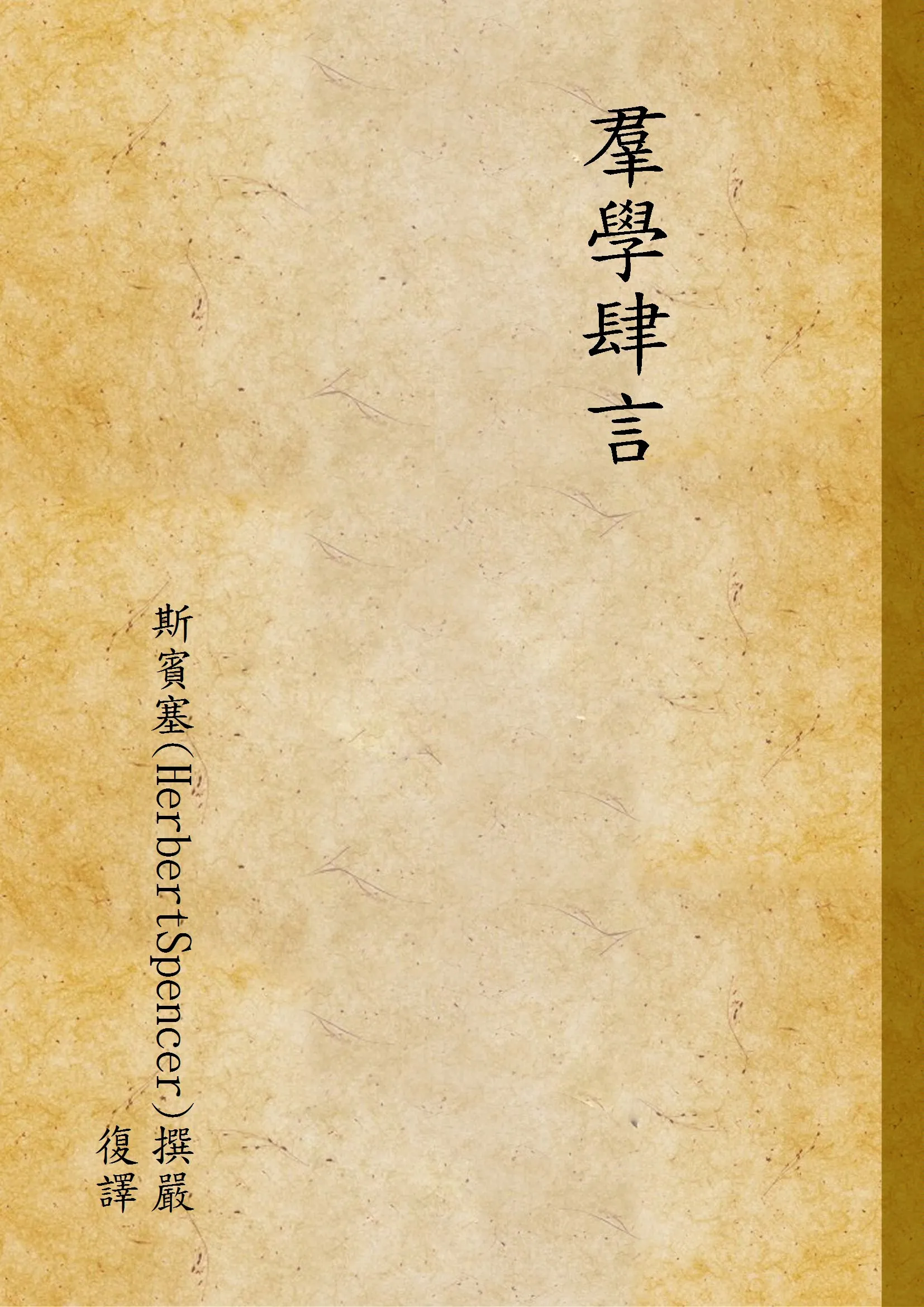 《羣學肆言》 作者:斯賓塞(HerbertSpencer)撰嚴復譯 1931年  PDF下载-汉笺公版书