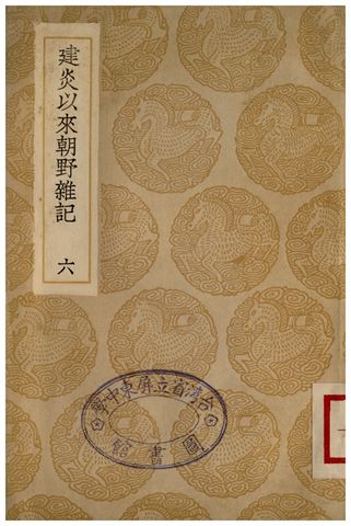 《建炎以來朝野雜記(六)》 作者:李心傳 1935年  PDF下载-汉笺公版书