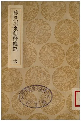 《建炎以來朝野雜記(六)》 作者:李心傳 1935年  PDF下载-汉笺公版书