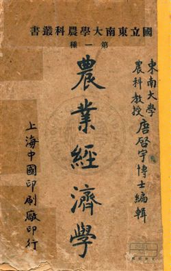 《農業經濟學》 作者:唐啟宇編輯 民15年  PDF下载-汉笺公版书