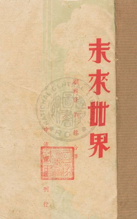 《未來世界》 作者:威爾斯(H. G. Wells)著, 顧毅音譯 1938年  PDF下载-汉笺公版书