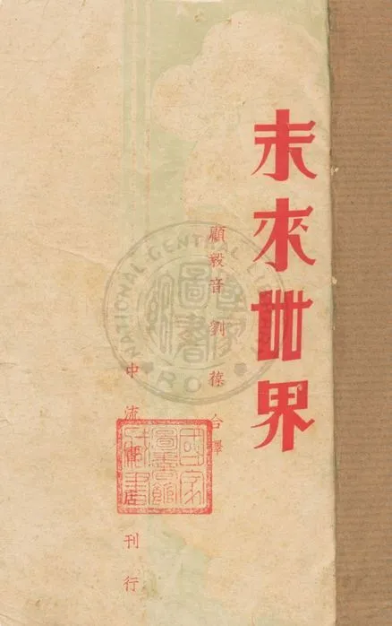 《未來世界》 作者:威爾斯(H. G. Wells)著, 顧毅音譯 1938年  PDF下载-汉笺公版书