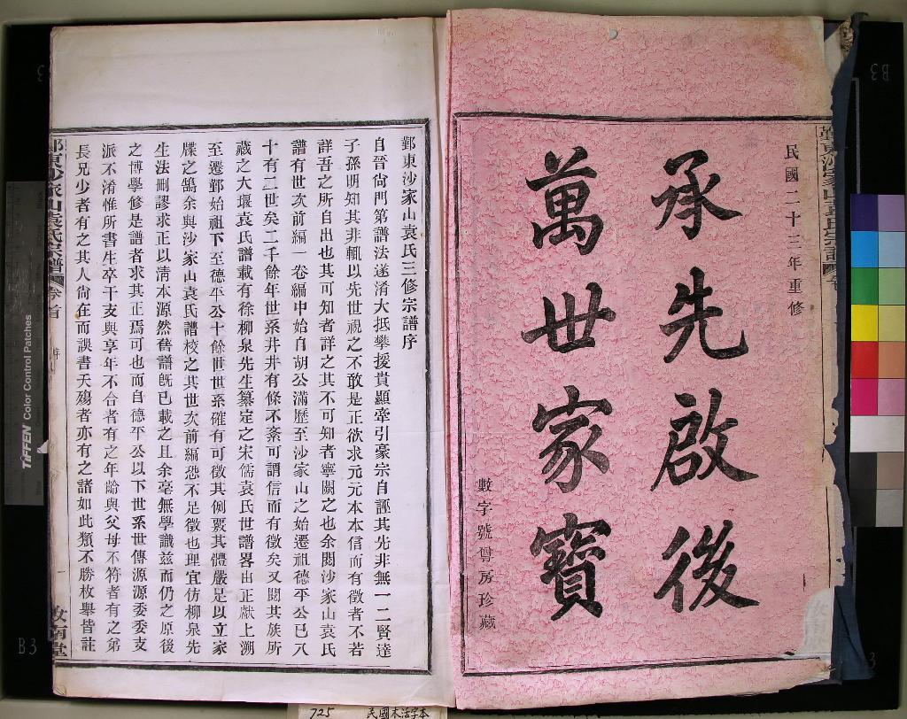 《[浙江鄞縣]鄞東沙家山袁氏宗譜四卷首一卷末一卷》作者：(民國)民國石鴻泰纂修  木活字本  PDF下载-汉笺公版书