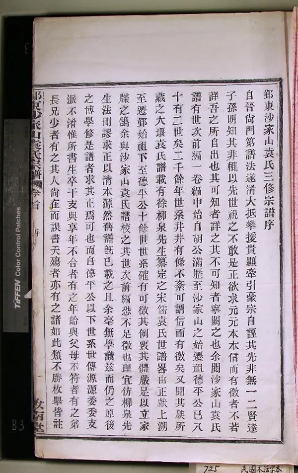 《[浙江鄞縣]鄞東沙家山袁氏宗譜四卷首一卷末一卷》作者：(民國)民國石鴻泰纂修  木活字本  PDF下载-汉笺公版书