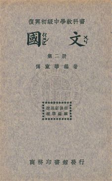 《國文 v.2》 作者:傅東華編著 ; 王雲五主編 1933年  PDF下载-汉笺公版书