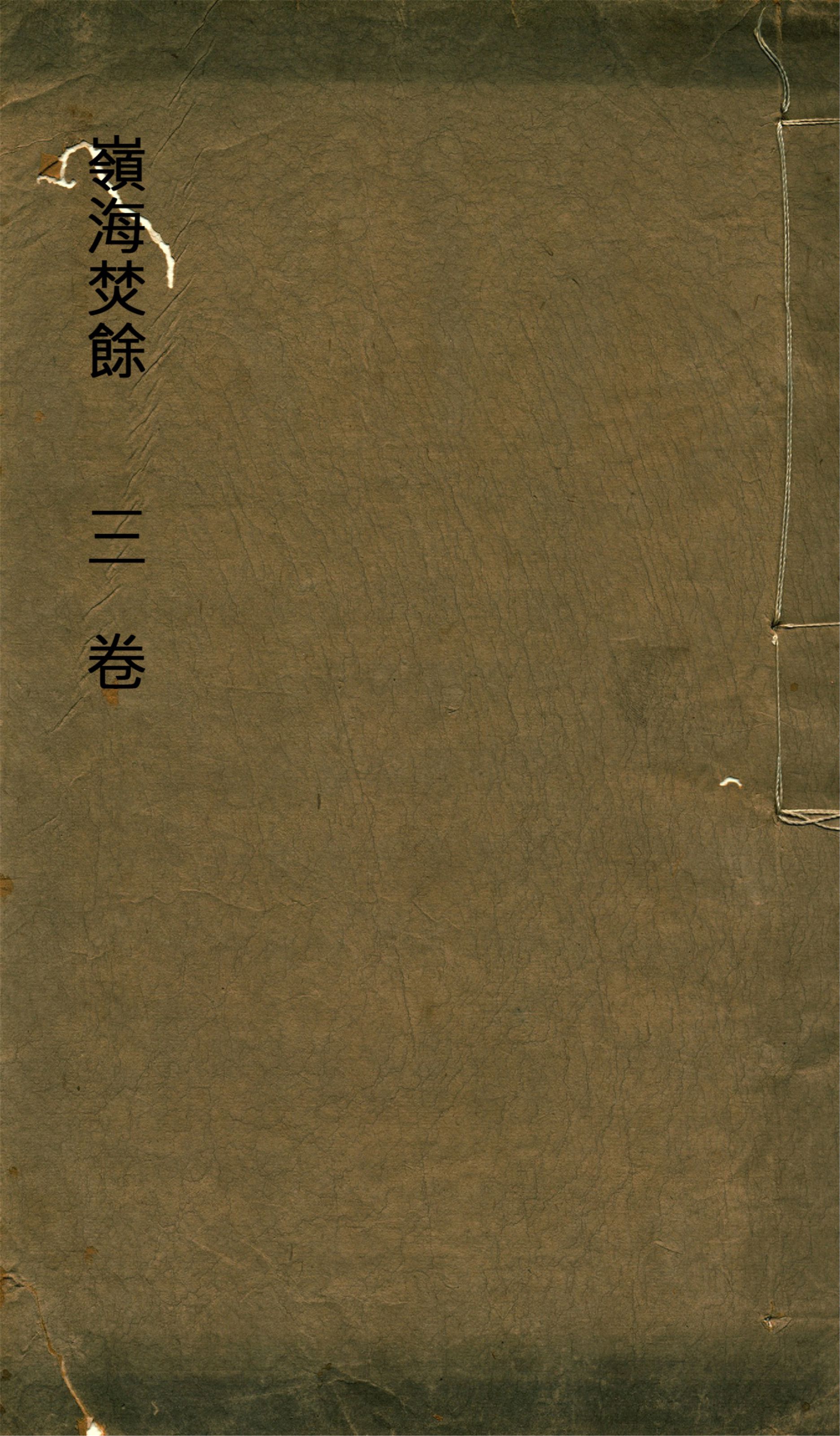 《嶺海焚餘 三卷》 作者:(明)金堡撰 1920?年  PDF下载-汉笺公版书