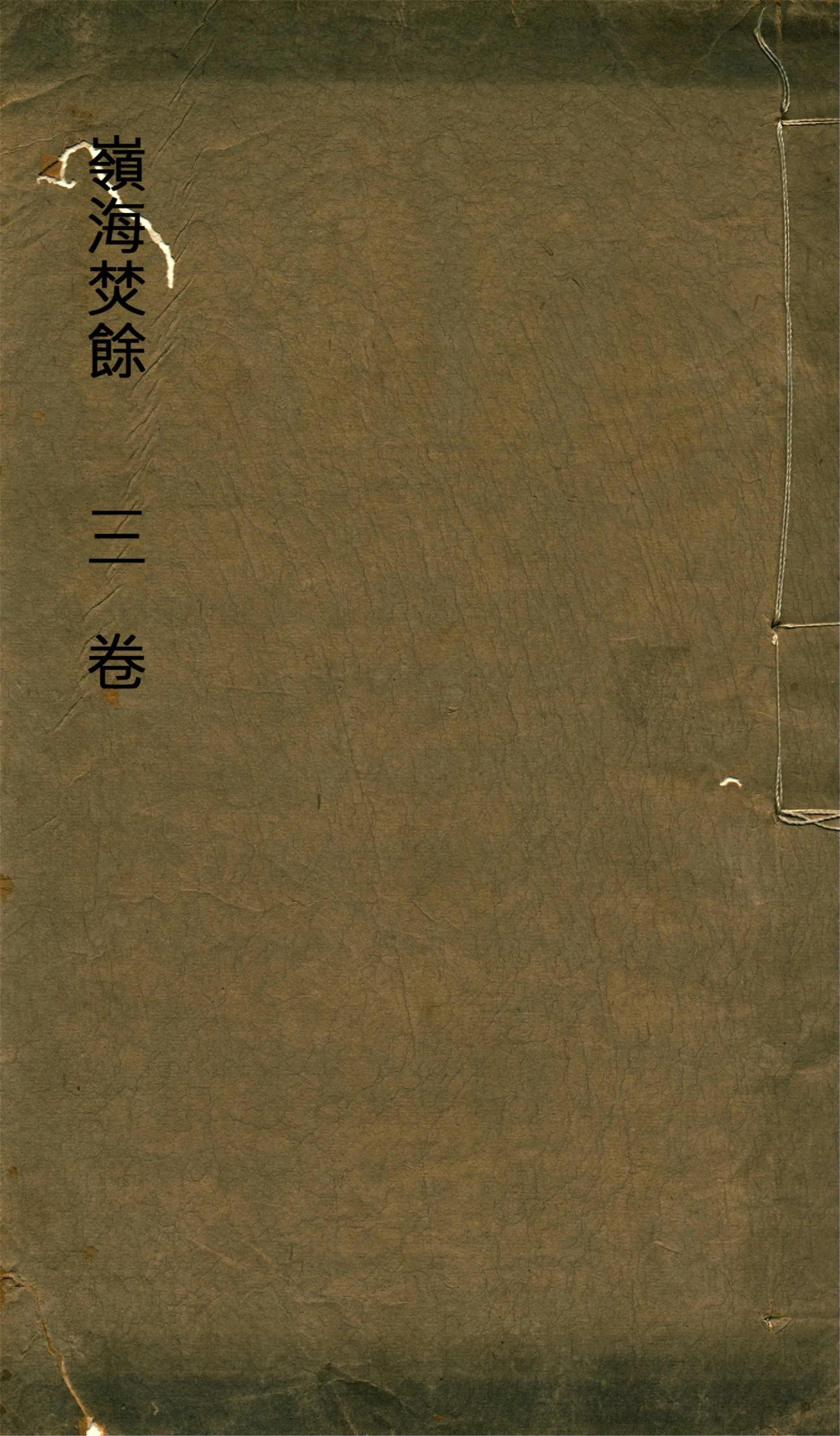 《嶺海焚餘 三卷》 作者:(明)金堡撰 1920?年  PDF下载-汉笺公版书