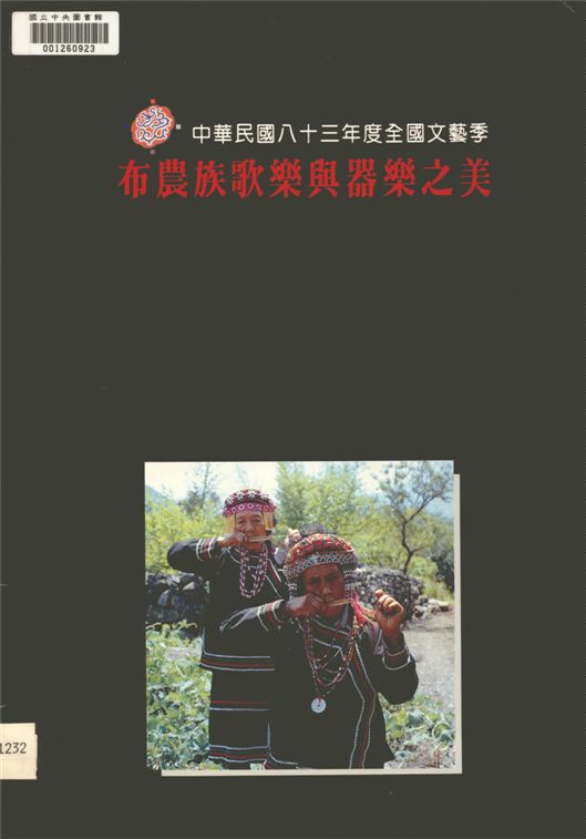 《布農族歌樂與樂器之美》 作者:吳榮順作 1994年 PDF下载-汉笺公版书
