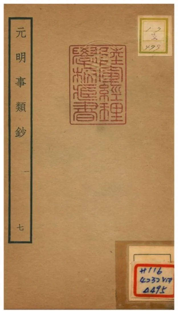 《元明事類鈔》 作者:姚之駟(清) 不詳年  PDF下载-汉笺公版书