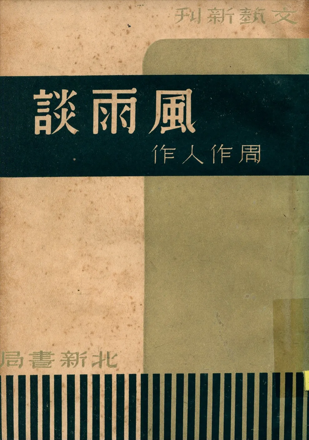 《風雨談》 作者:周作人著 1936年  PDF下载-汉笺公版书
