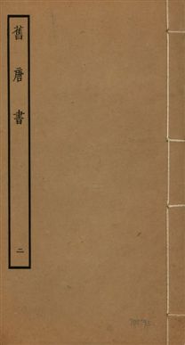 《舊唐書 二百卷 v.16 no.2》 作者:(後晉)劉昫等奉敕撰 1936年  PDF下载-汉笺公版书