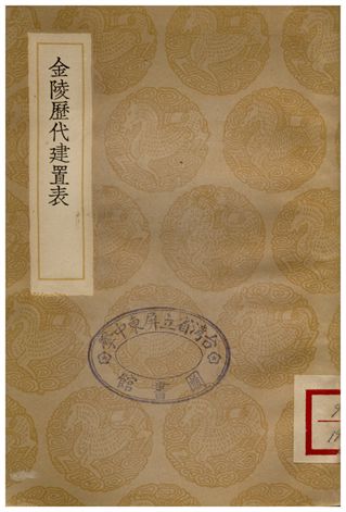 《金陵歷代建置表》 作者:傅春官 1936年  PDF下载-汉笺公版书