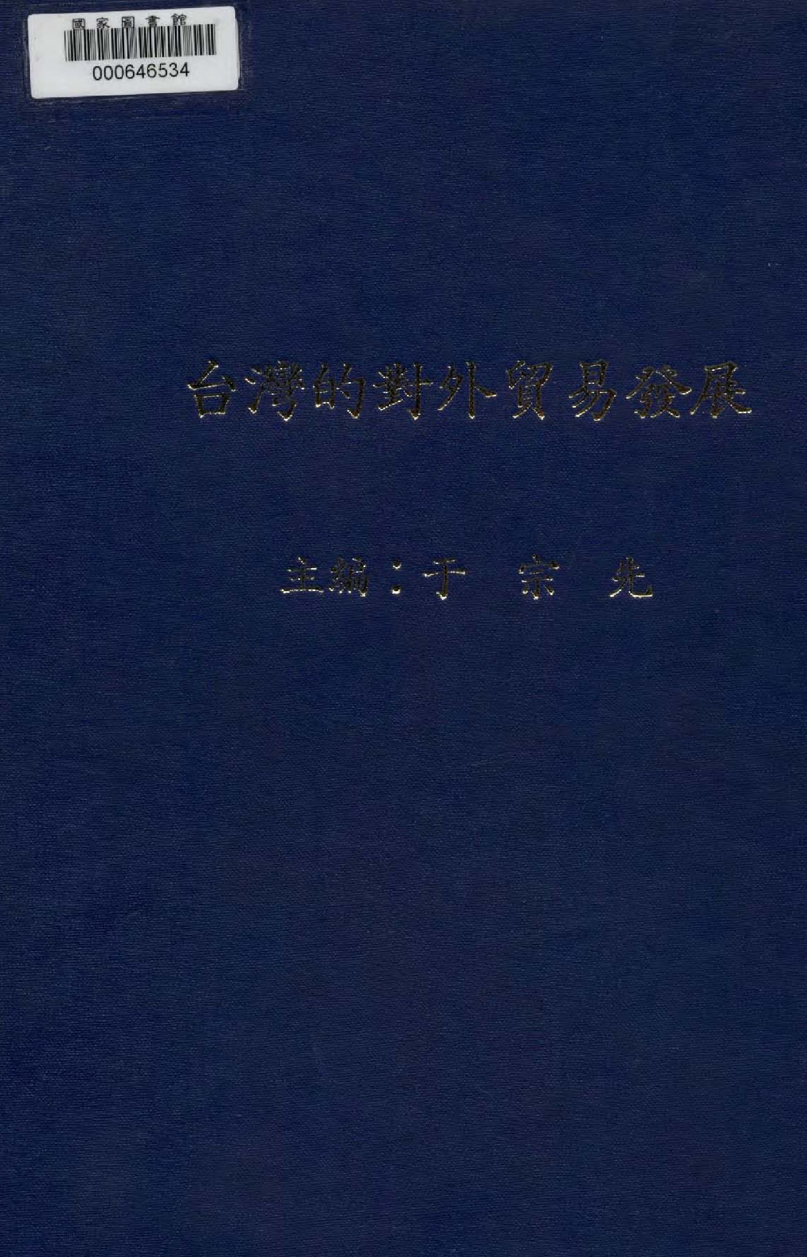《臺灣的對外貿易發展》 作者:于宗先主編  1982年  PDF下载-汉笺公版书