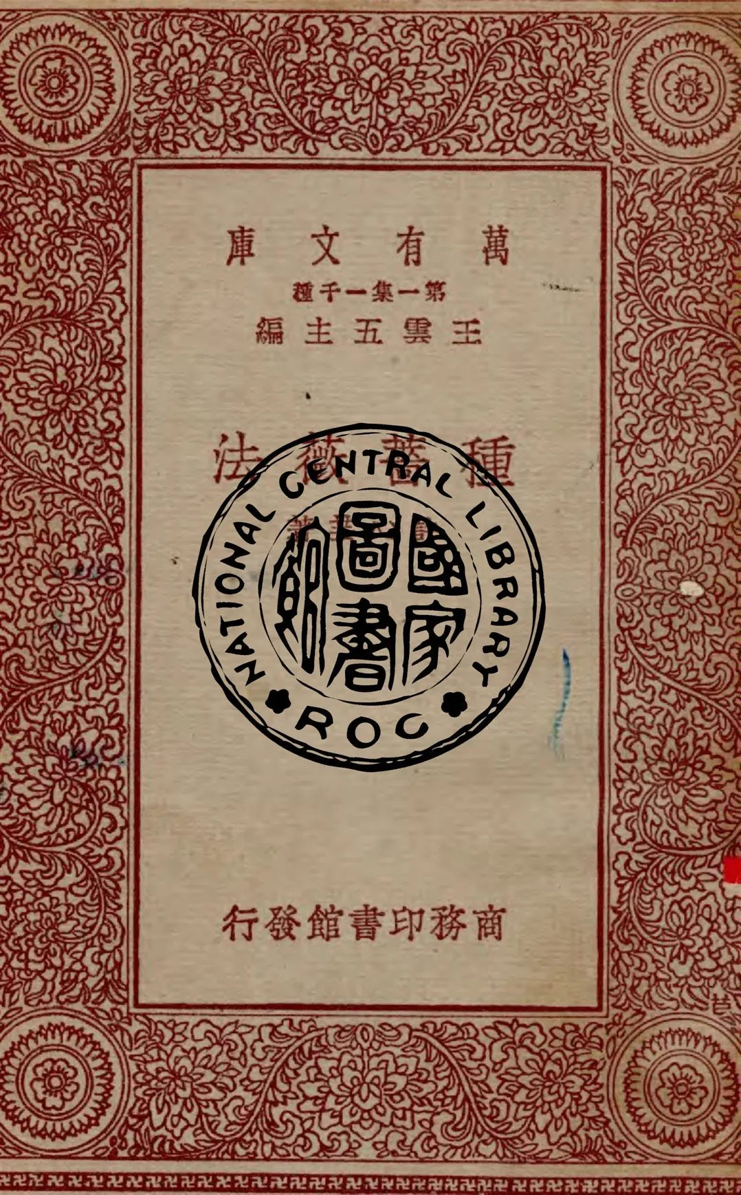 《種薔薇法》 作者:許心芸著 1931年  PDF下载-汉笺公版书