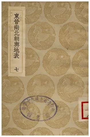 《東晉南北朝輿地表(七)》 作者:徐文范 1936年  PDF下载-汉笺公版书