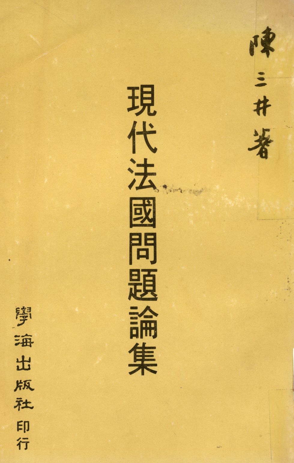 《現代法國問題論集  》 作者:陳三井撰  1977年  PDF下载-汉笺公版书