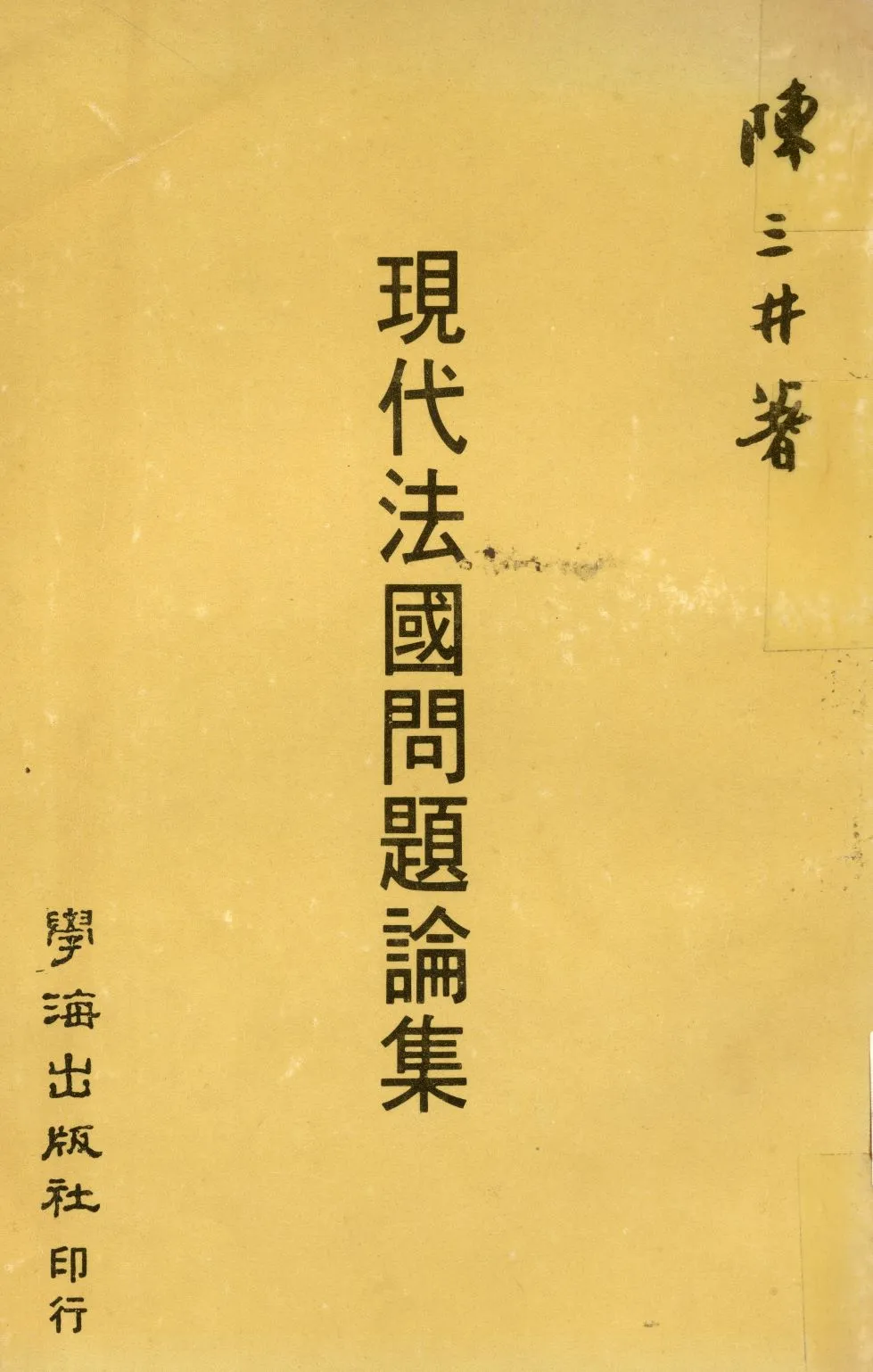 《現代法國問題論集  》 作者:陳三井撰  1977年  PDF下载-汉笺公版书