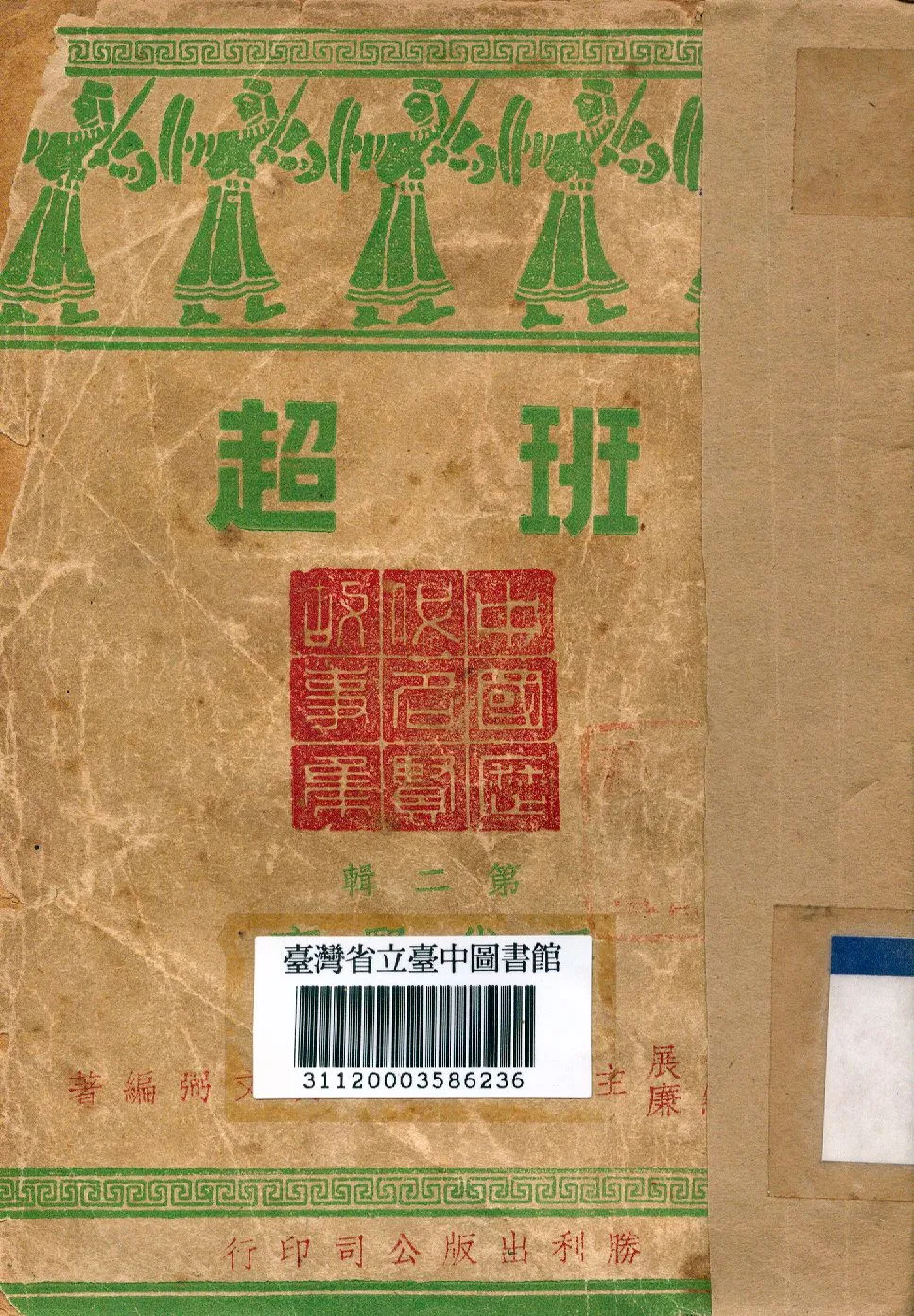 《班超》 作者:黃文弼,羅郁編撰 1946年  PDF下载-汉笺公版书