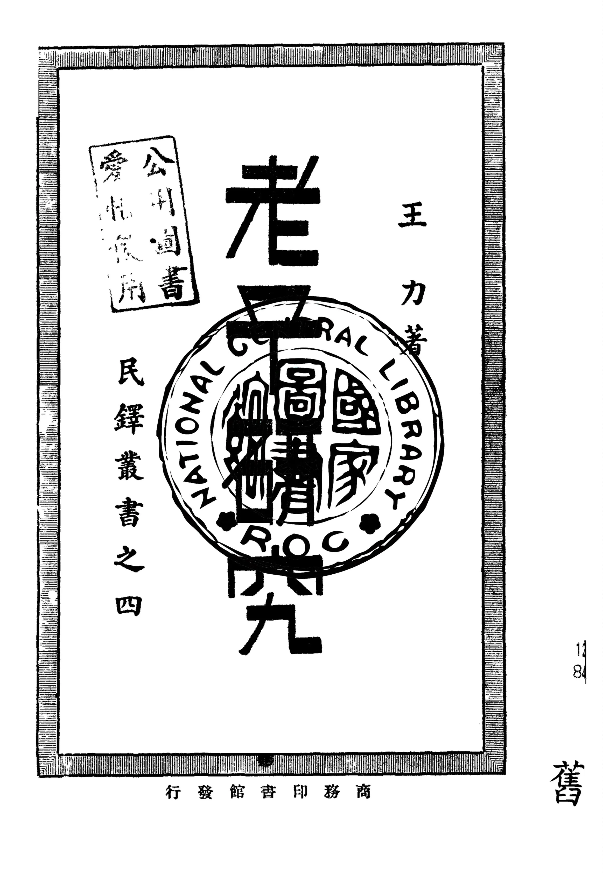 《老子研究》 作者:王力著 1928年  PDF下载-汉笺公版书
