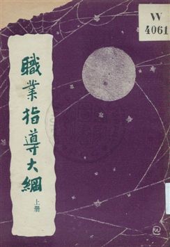 《職業指導大綱 v.1》 作者:郎擎宵著 1927年  PDF下载-汉笺公版书