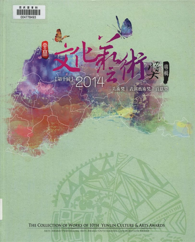 《雲林文化藝術獎 v.1 》 作者:雲林縣政府主辦 ; 劉銓芝編輯  2014年  PDF下载-汉笺公版书