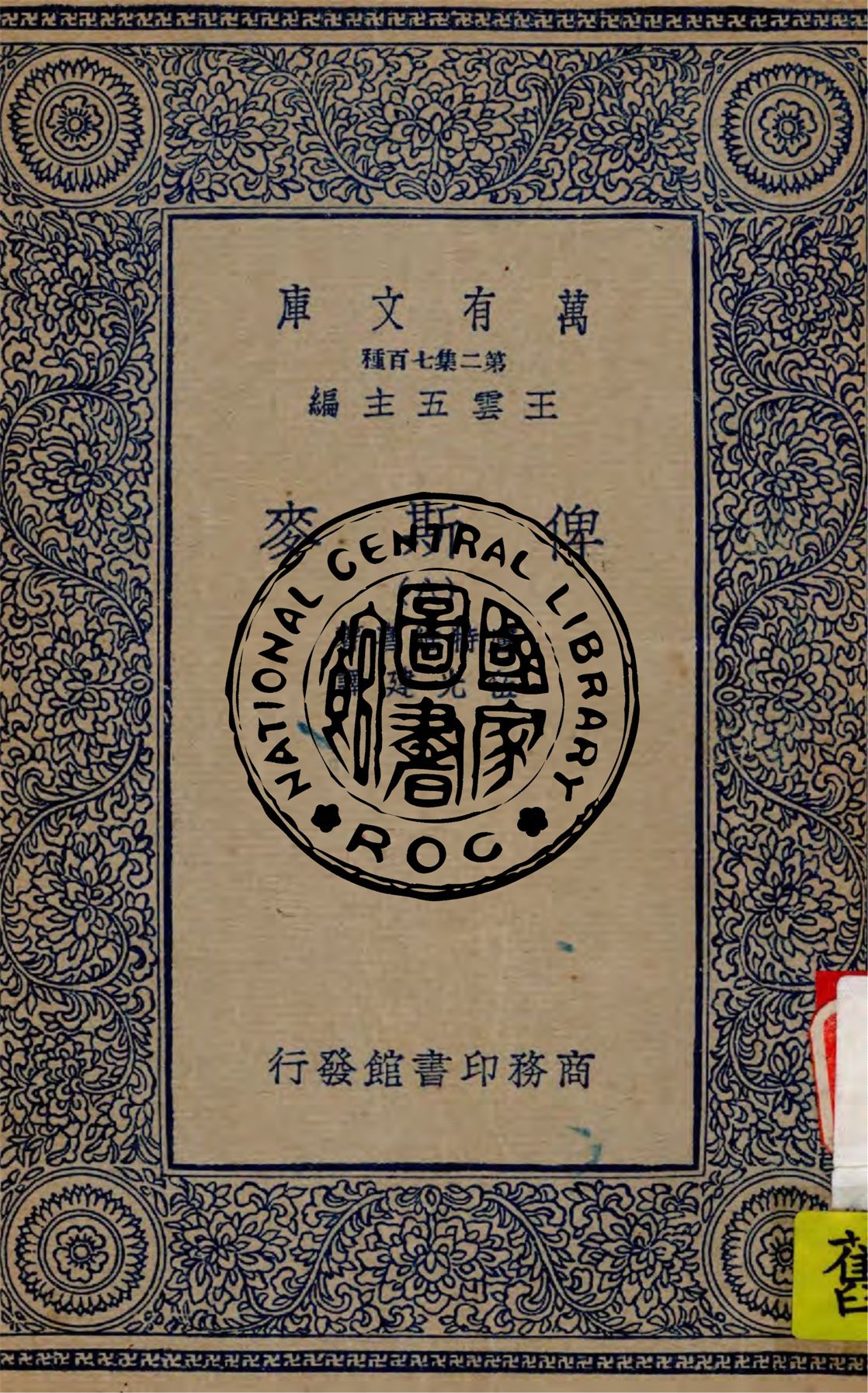 《俾斯麥 v.8》 作者:盧特維喜(Emil Ludwig)著 ; 伍光建譯 1936年  PDF下载-汉笺公版书
