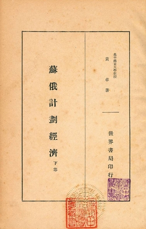 《蘇俄計劃經濟 v.3》 作者:黃卓著 1934年  PDF下载-汉笺公版书