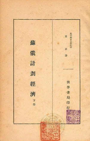 《蘇俄計劃經濟 v.3》 作者:黃卓著 1934年  PDF下载-汉笺公版书