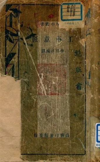 《工藝意匠》 作者:李潔冰編譯 1936年  PDF下载-汉笺公版书