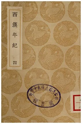 《西漢年紀(四)》 作者:王益之 1936年  PDF下载-汉笺公版书