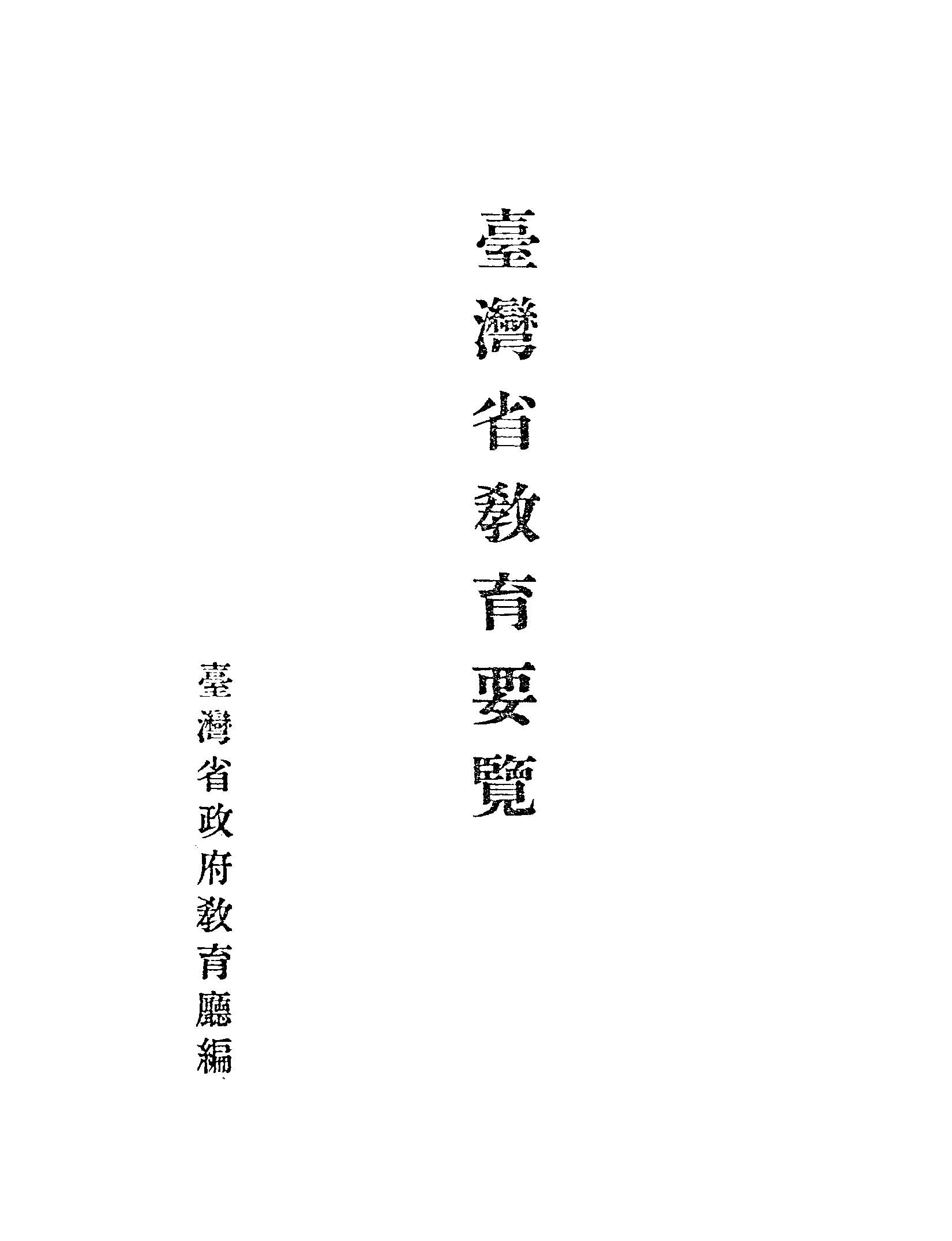 《臺灣省教育要覽》 作者:臺灣省政府教育廳編 1947年  PDF下载-汉笺公版书