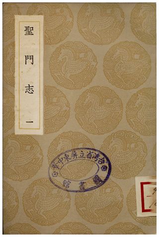 《聖門志(一)》 作者:呂善 1935年  PDF下载-汉笺公版书