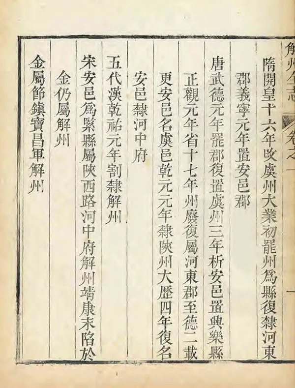 《解州安邑縣誌》编撰：言如泗 清乾隆29年[1764] PDF下载-汉笺公版书