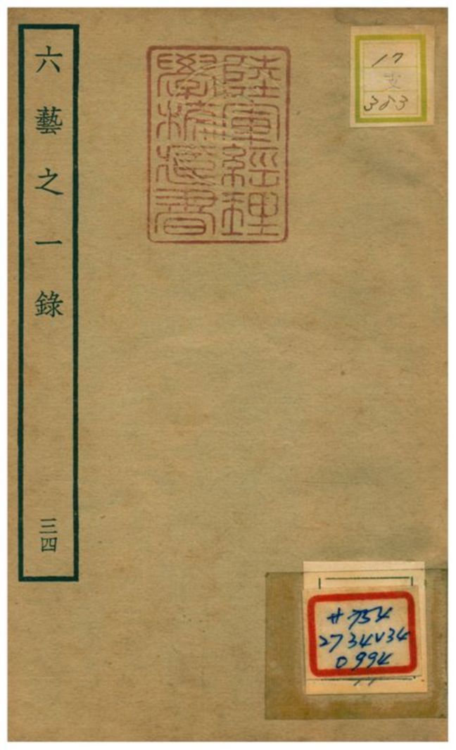 六藝之一錄 不詳年 作者:倪濤撰 PDF下载-汉笺公版书